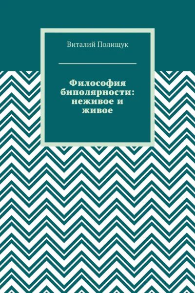 Философия биполярности неживое и живое