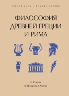 Философия Древней Греции и Рима с пояснениями и комментариями