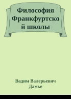 Философия Франкфуртской школы