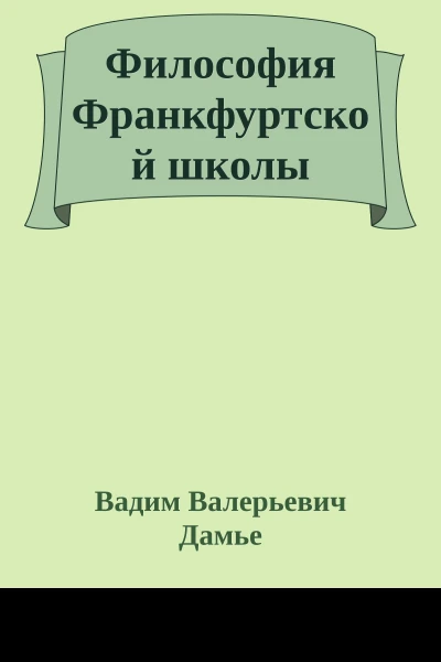 Философия Франкфуртской школы