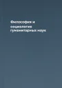 Философия и социология гуманитарных наук