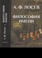 Философия имени