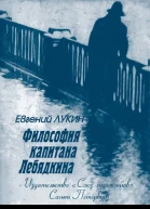 Философия капитана Лебядкина