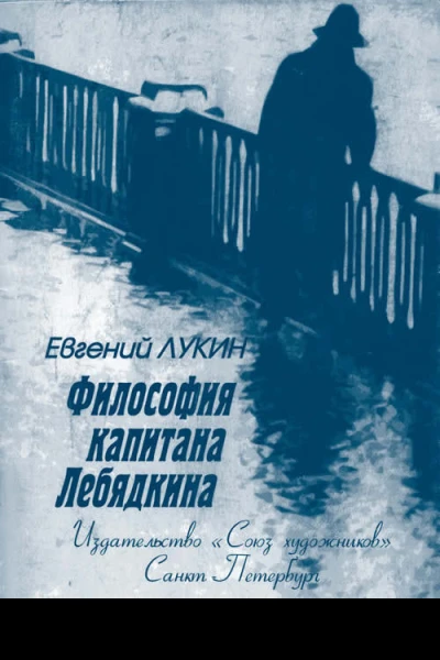 Философия капитана Лебядкина