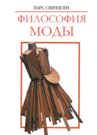 Философия моды