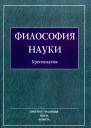 ФИЛОСОФИЯ НАУКИ Хрестоматия