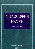 ФИЛОСОФИЯ НАУКИ Хрестоматия