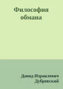 Философия обмана
