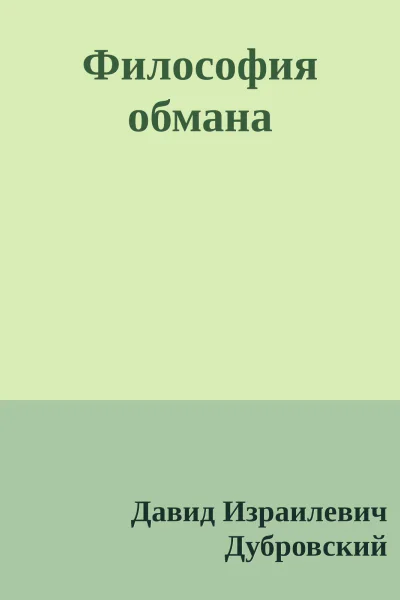 Философия обмана