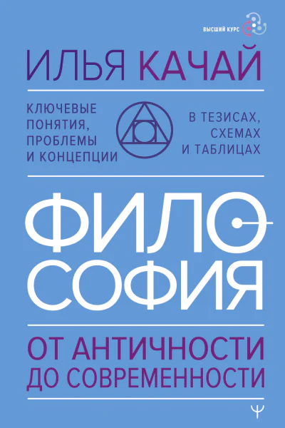 Философия От античности до современности Ключевые понятия проблемы и концепции в тезисах схемах и таблицах