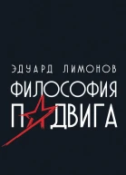 Философия подвига