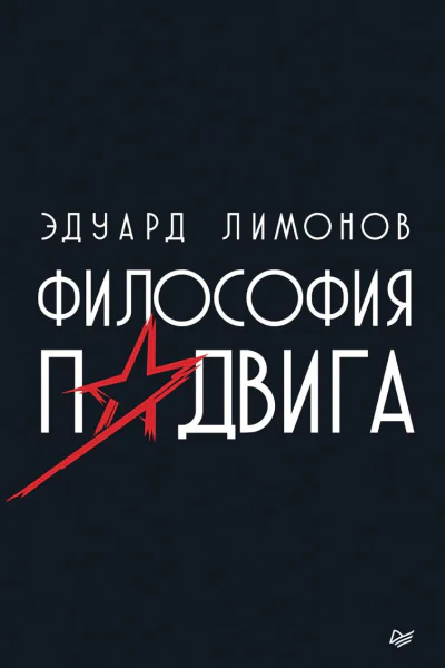 Философия подвига