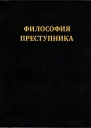 Философия преступника