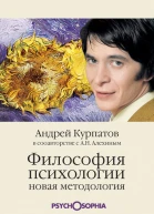 Философия психологии Новая методология