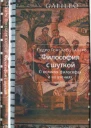 Философия с шуткой О великих философах и их учениях