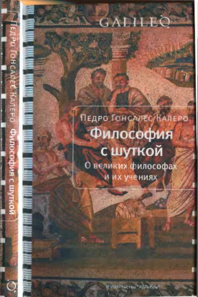 Философия с шуткой О великих философах и их учениях
