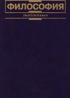 Философия Серия Institutiones