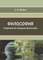 Философия Современная западная философия  учебное пособие