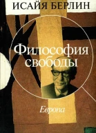 Философия свободы Европа