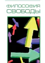 Философия свободы