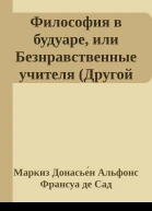 Философия в будуаре или Безнравственные учителя Другой перевод