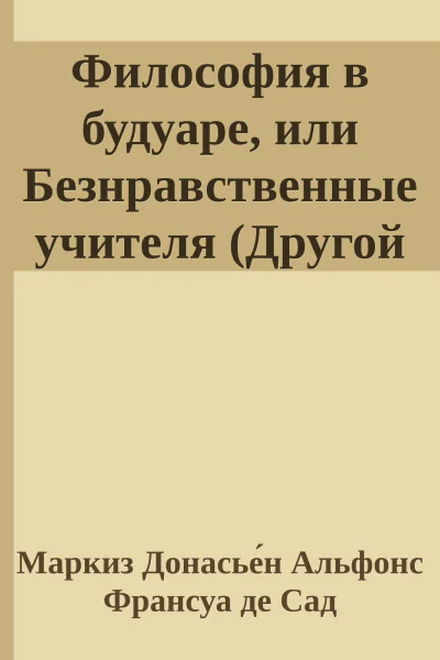 Философия в будуаре или Безнравственные учителя Другой перевод