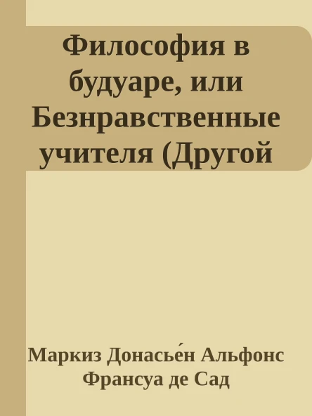 Философия в будуаре или Безнравственные учителя Другой перевод
