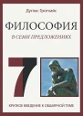Философия в семи предложениях