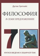 Философия в семи предложениях