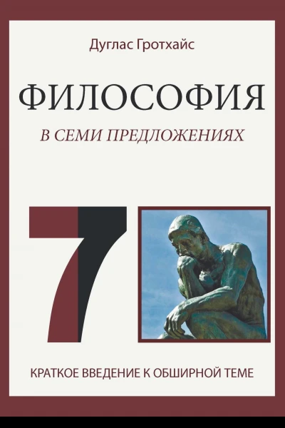 Философия в семи предложениях