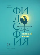 Философия хорошей жизни