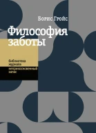 Философия заботы