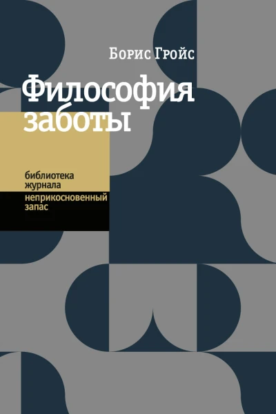 Философия заботы