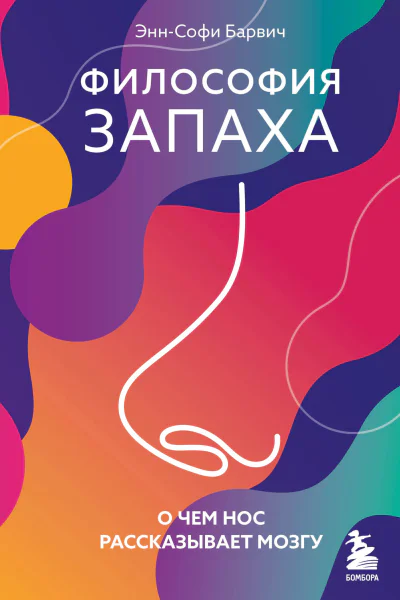 Философия запаха О чем нос рассказывает мозгу