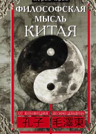 Философская мысль Китая От Конфуция до Мао Цзэдуна  Крил Хёрли Пер с англ СА Белоусова
