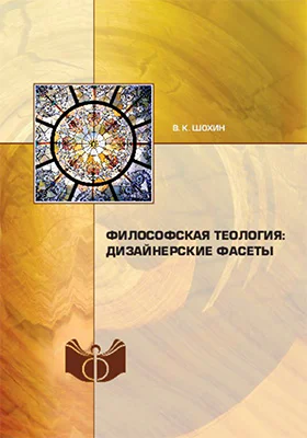 Философская теология дизайнерские фасеты