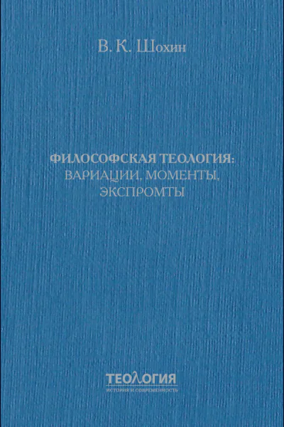 Философская теология вариации моменты экспромты