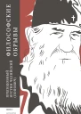 Философские обрывы