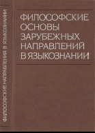 Философские основы зарубежных направлений в языкознании
