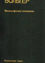 Философские сочинения