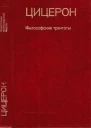 Философские трактаты