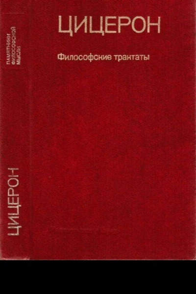 Философские трактаты