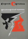 Философский камень Книга 2