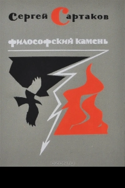 Философский камень Книга 2