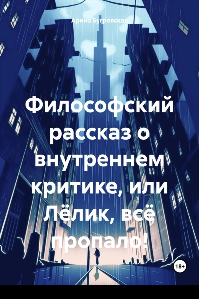 Философский рассказ о внутреннем критике или Лёлик всё пропало