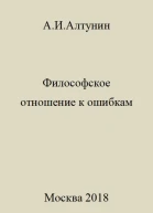 Философское отношение к ошибкам