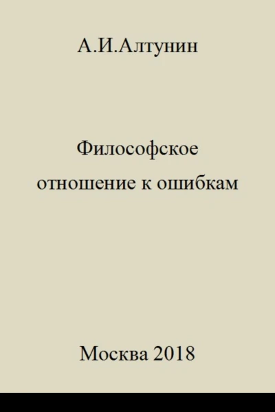 Философское отношение к ошибкам