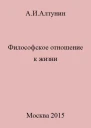 Философское отношение к жизни