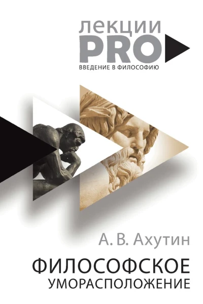 Философское уморасположение Курс лекций по введению в философию
