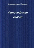 Филосовские сказки